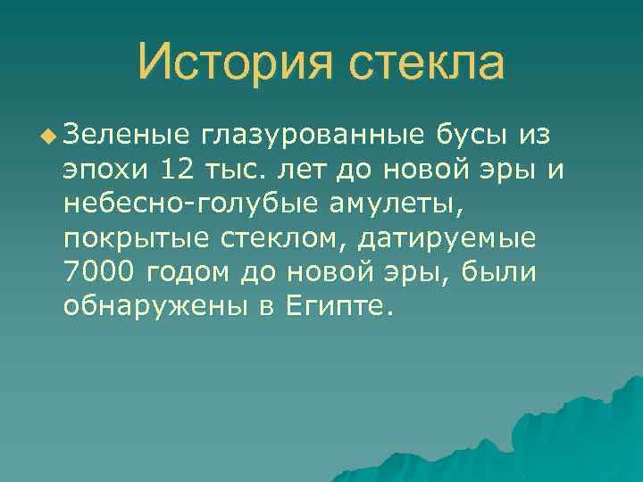 История стекла u Зеленые глазурованные бусы из эпохи 12 тыс. лет до новой эры