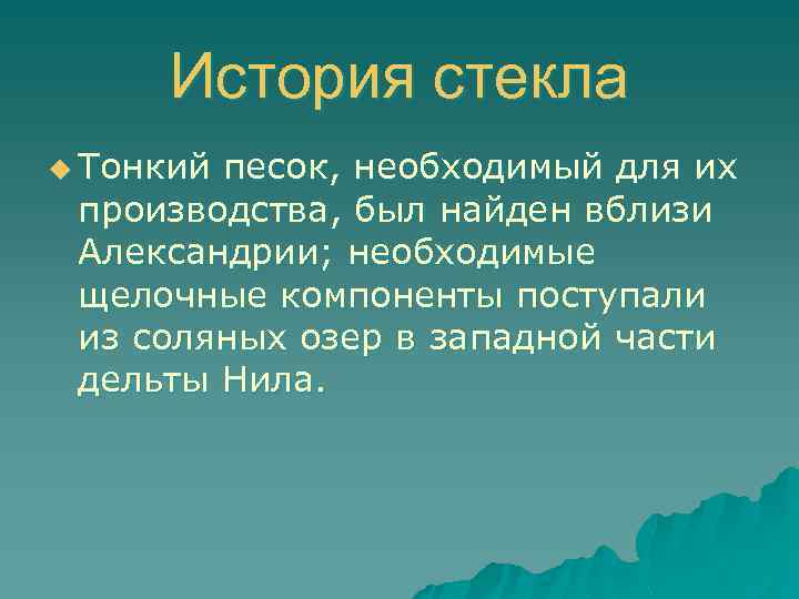 История стекла u Тонкий песок, необходимый для их производства, был найден вблизи Александрии; необходимые