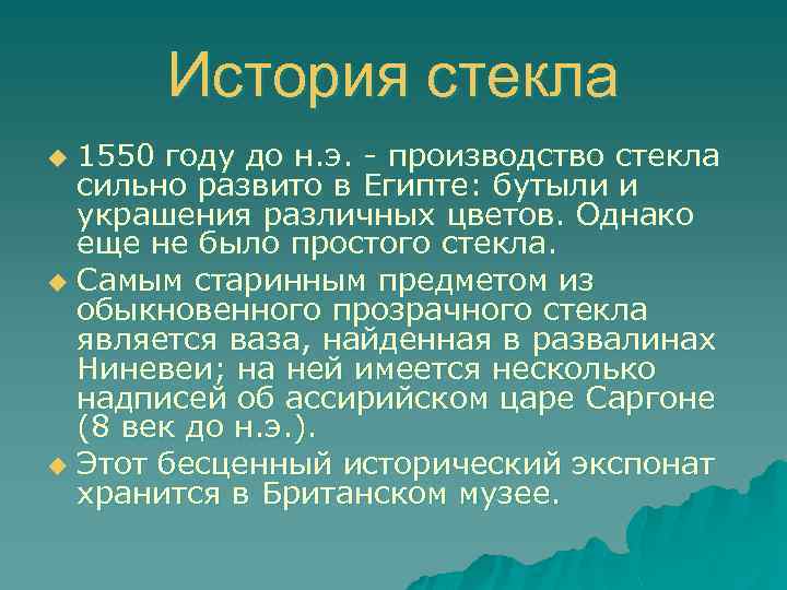 История стекла 1550 году до н. э. - производство стекла сильно развито в Египте: