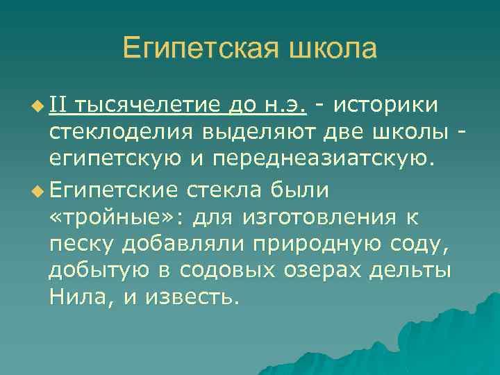 Египетская школа u II тысячелетие до н. э. - историки стеклоделия выделяют две школы