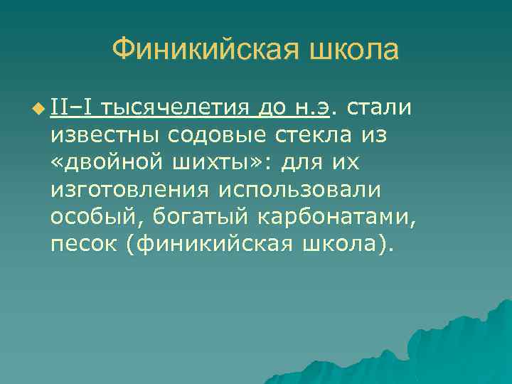 Финикийская школа u II–I тысячелетия до н. э. стали известны содовые стекла из «двойной