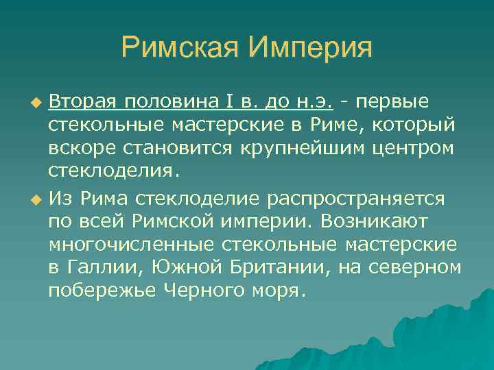 Римская Империя Вторая половина I в. до н. э. - первые стекольные мастерские в