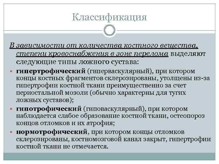 Классификация В зависимости от количества костного вещества, степени кровоснабжения в зоне перелома выделяют следующие