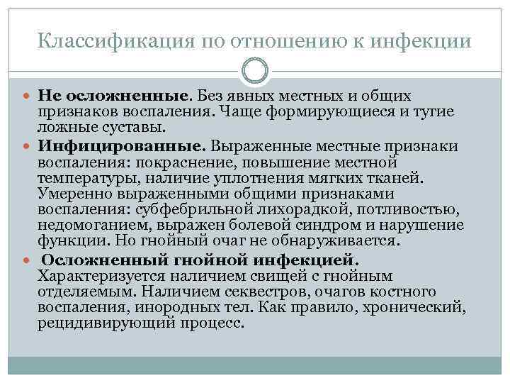 Классификация по отношению к инфекции Не осложненные. Без явных местных и общих признаков воспаления.