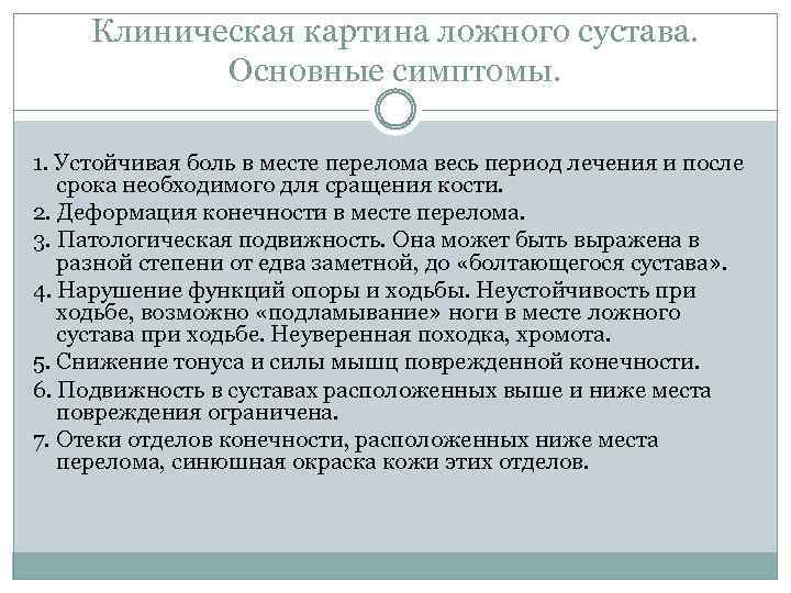 Клиническая картина ложного сустава. Основные симптомы. 1. Устойчивая боль в месте перелома весь период