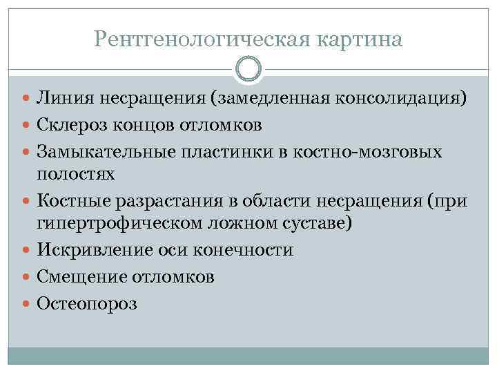 Рентгенологическая картина Линия несращения (замедленная консолидация) Склероз концов отломков Замыкательные пластинки в костно-мозговых полостях