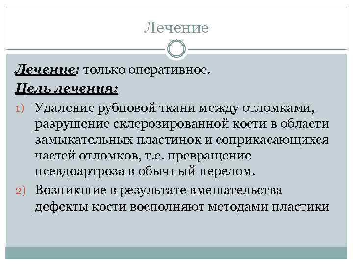 Лечение: только оперативное. Цель лечения: 1) Удаление рубцовой ткани между отломками, разрушение склерозированной кости