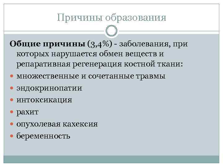 Причины образования Общие причины (3, 4%) - заболевания, при которых нарушается обмен веществ и