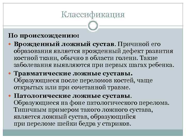 Классификация По происхождению: Врожденный ложный сустав. Причиной его образования является врожденный дефект развития костной