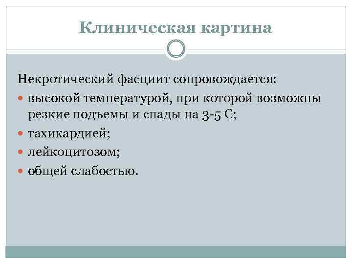 Клиническая картина Некротический фасциит сопровождается: высокой температурой, при которой возможны резкие подъемы и спады