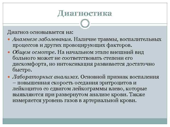 Диагностика Диагноз основывается на: Анамнезе заболевания. Наличие травмы, воспалительных процессов и других провоцирующих факторов.