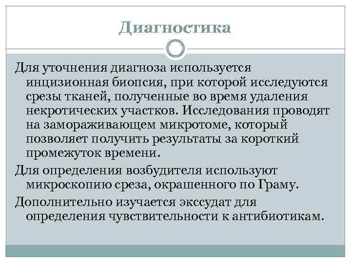 Диагностика Для уточнения диагноза используется инцизионная биопсия, при которой исследуются срезы тканей, полученные во