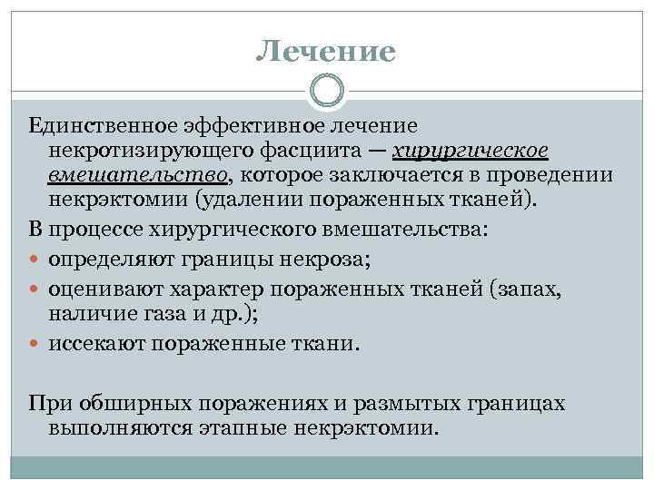 Лечение Единственное эффективное лечение некротизирующего фасциита — хирургическое вмешательство, которое заключается в проведении некрэктомии