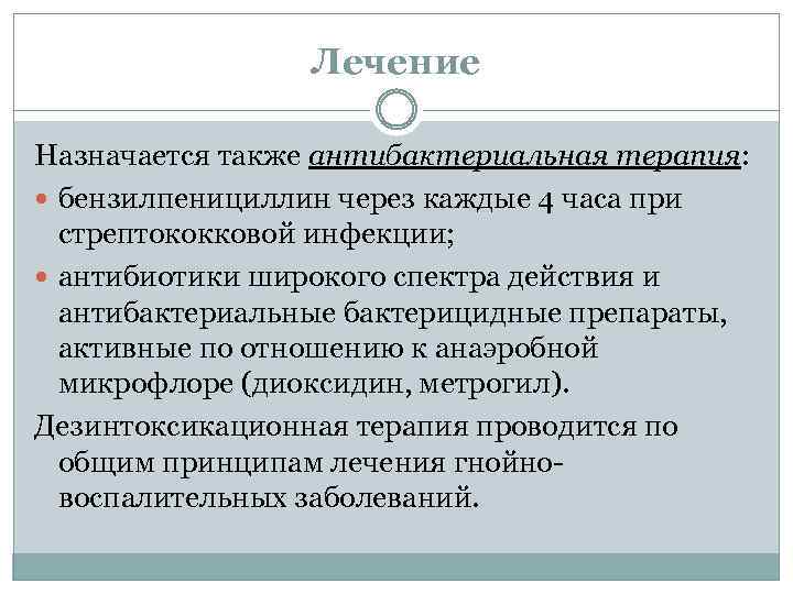 Лечение Назначается также антибактериальная терапия: бензилпенициллин через каждые 4 часа при стрептококковой инфекции; антибиотики