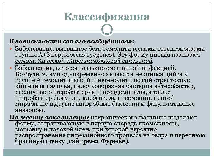 Классификация В зависимости от его возбудителя: Заболевание, вызванное бета-гемолитическими стрептококками группы А (Streptococcus pyogenes).