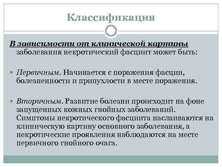 Классификация В зависимости от клинической картины заболевания некротический фасциит может быть: Первичным. Начинается с