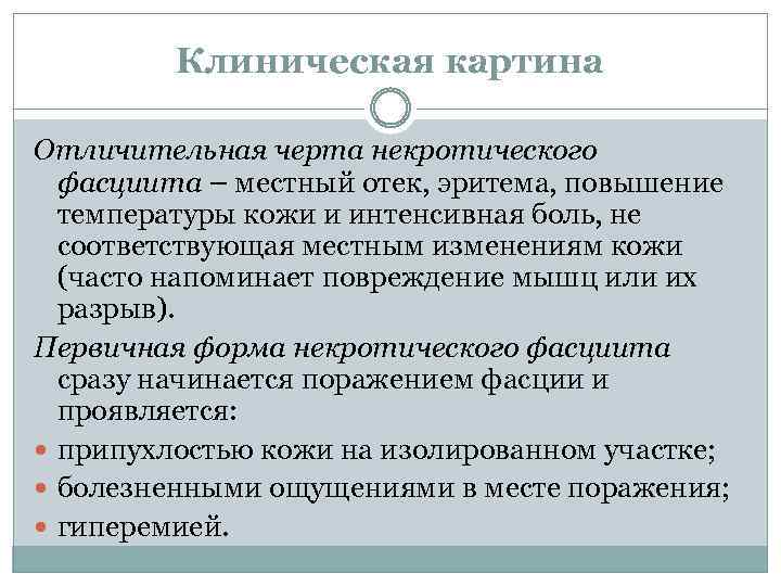 Клиническая картина Отличительная черта некротического фасциита – местный отек, эритема, повышение температуры кожи и