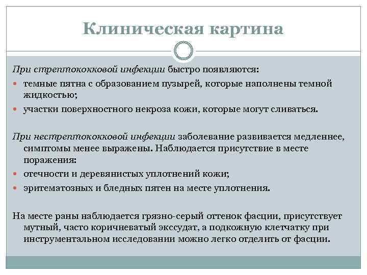 Клиническая картина При стрептококковой инфекции быстро появляются: темные пятна с образованием пузырей, которые наполнены