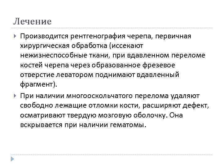 Лечение Производится рентгенография черепа, первичная хирургическая обработка (иссекают нежизнеспособные ткани, при вдавленном переломе костей