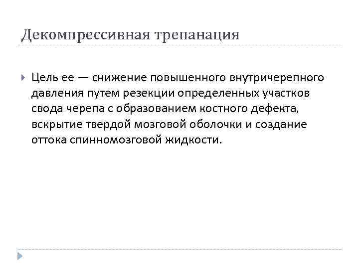 Декомпрессивная трепанация Цель ее — снижение повышенного внутричерепного давления путем резекции определенных участков свода