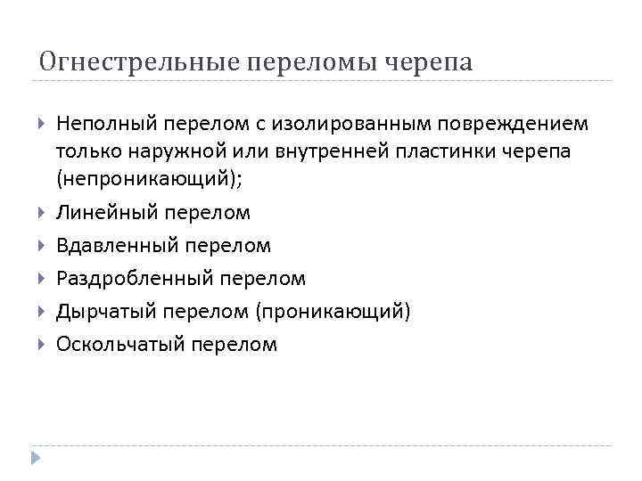 Огнестрельные переломы черепа Неполный перелом с изолированным повреждением только наружной или внутренней пластинки черепа
