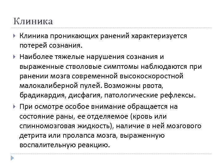 Клиника Клиника проникающих ранений характеризуется потерей сознания. Наиболее тяжелые нарушения сознания и выраженные стволовые