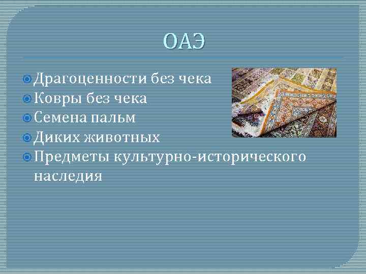 ОАЭ Драгоценности без чека Ковры без чека Семена пальм Диких животных Предметы культурно-исторического наследия