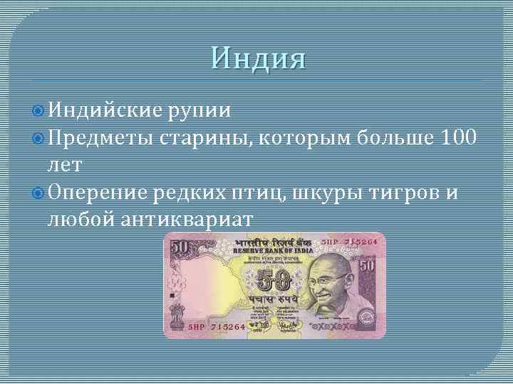 Индия Индийские рупии Предметы старины, которым больше 100 лет Оперение редких птиц, шкуры тигров