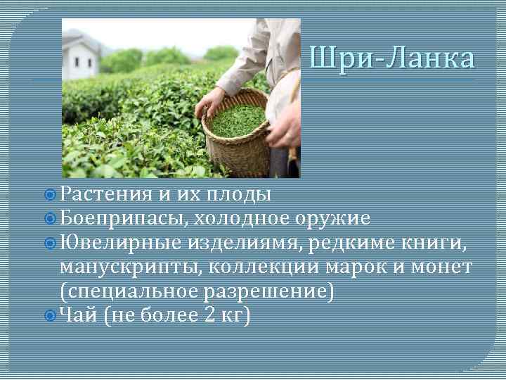 Шри-Ланка Растения и их плоды Боеприпасы, холодное оружие Ювелирные изделиямя, редкиме книги, манускрипты, коллекции