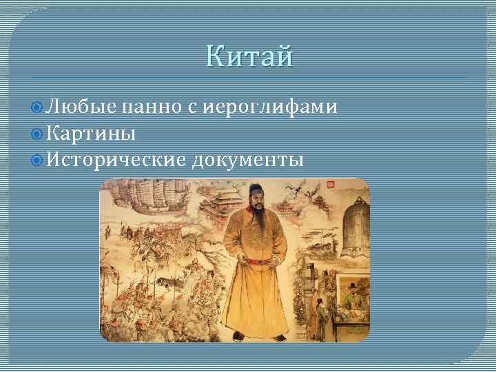 Китай Любые панно с иероглифами Картины Исторические документы 