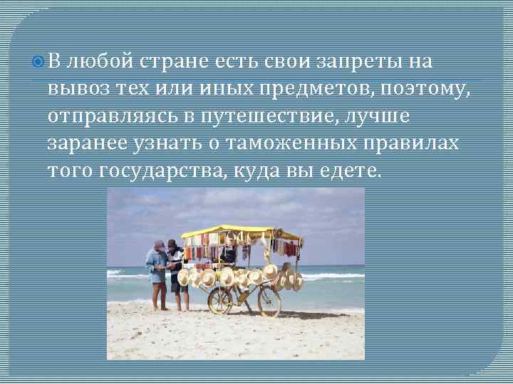  В любой стране есть свои запреты на вывоз тех или иных предметов, поэтому,