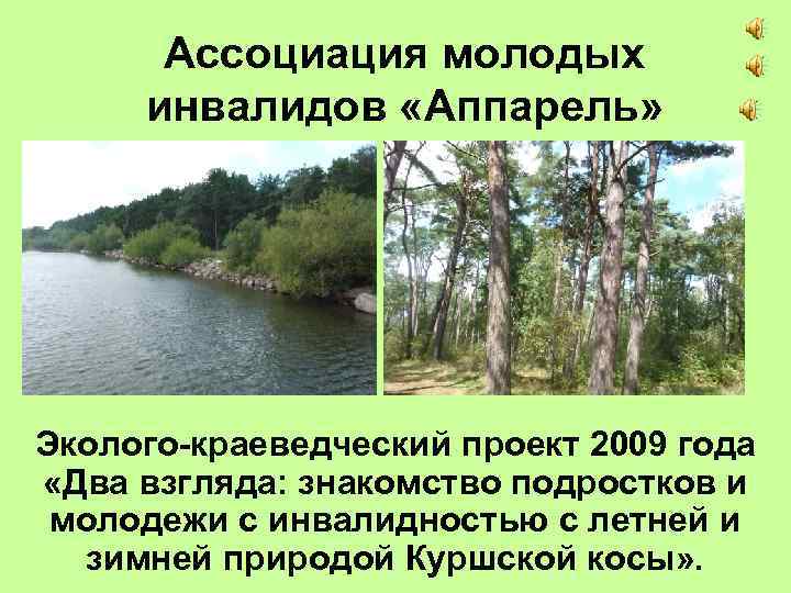 Ассоциация молодых инвалидов «Аппарель» Эколого-краеведческий проект 2009 года «Два взгляда: знакомство подростков и молодежи