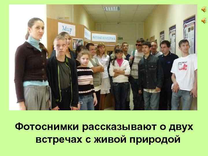 Фотоснимки рассказывают о двух встречах с живой природой 