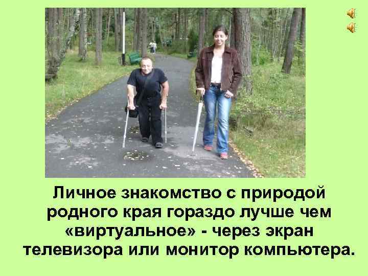 Личное знакомство с природой родного края гораздо лучше чем «виртуальное» - через экран телевизора