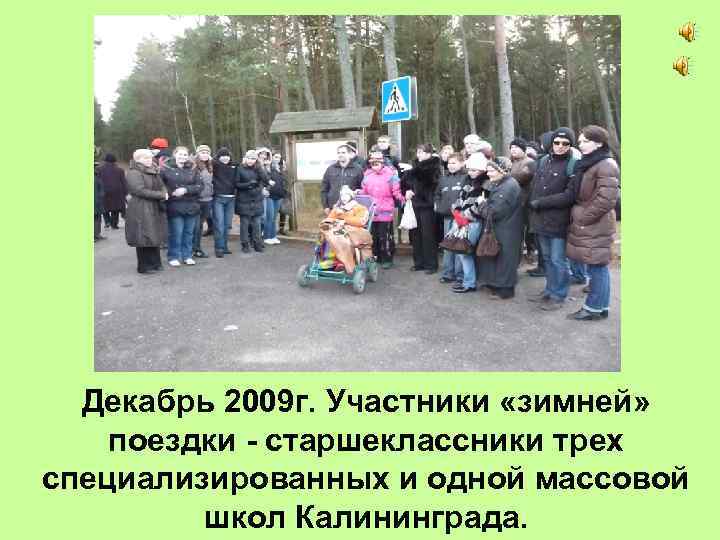 Декабрь 2009 г. Участники «зимней» поездки - старшеклассники трех специализированных и одной массовой школ