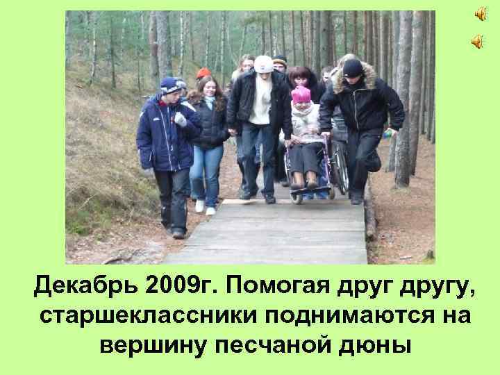 Декабрь 2009 г. Помогая другу, старшеклассники поднимаются на вершину песчаной дюны 