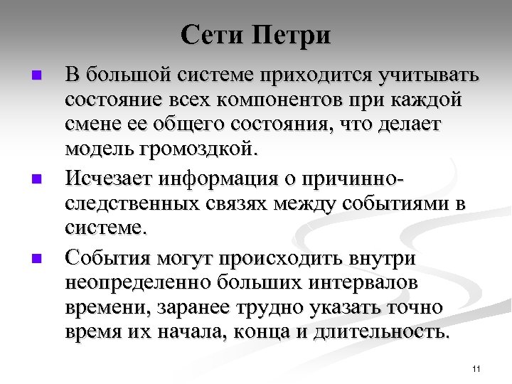 Сети Петри n n n В большой системе приходится учитывать состояние всех компонентов при