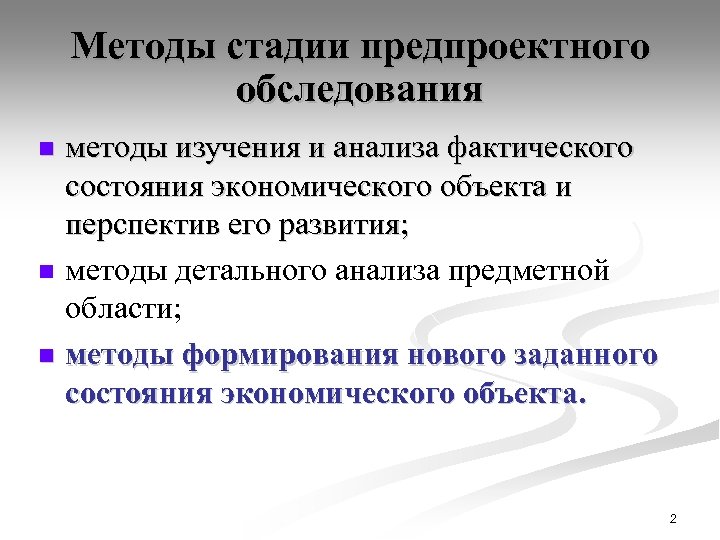 Методы стадии предпроектного обследования методы изучения и анализа фактического состояния экономического объекта и перспектив