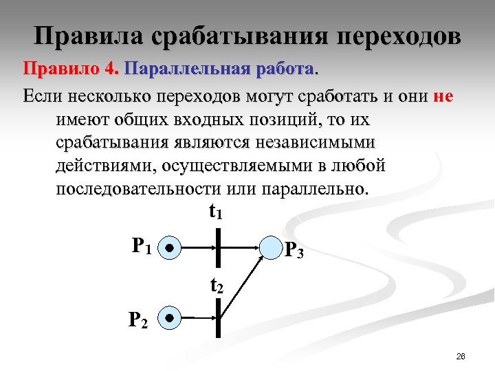 Правила срабатывания переходов Правило 4. Параллельная работа. Если несколько переходов могут сработать и они