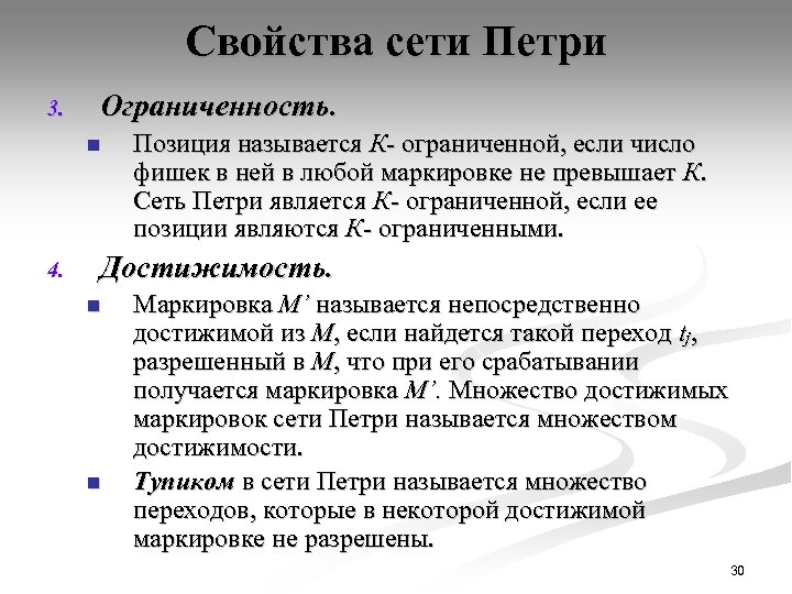 Свойства сети Петри 3. Ограниченность. n 4. Позиция называется К- ограниченной, если число фишек