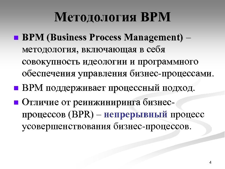 Методология BPM (Business Process Management) – методология, включающая в себя совокупность идеологии и программного