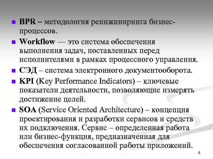 n n n BPR – методология реинжиниринга бизнеспроцессов. Workflow — это система обеспечения выполнения