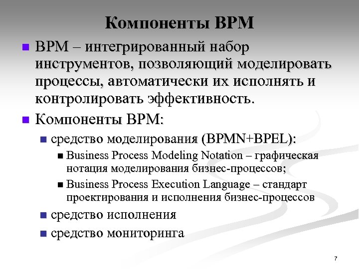Компоненты BPM – интегрированный набор инструментов, позволяющий моделировать процессы, автоматически их исполнять и контролировать