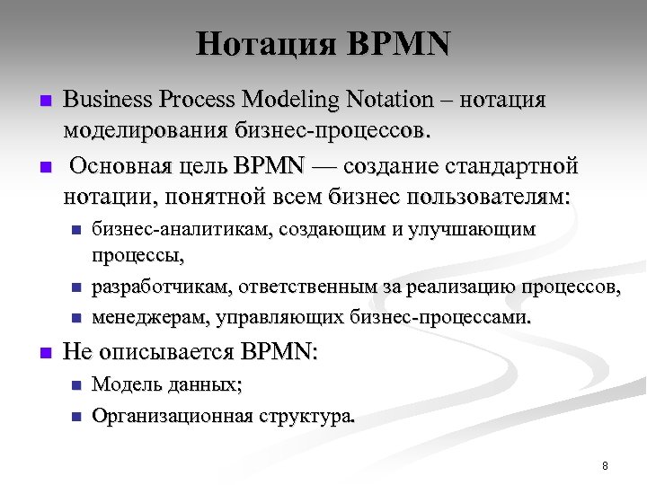 Нотация BPMN n n Business Process Modeling Notation – нотация моделирования бизнес-процессов. Основная цель