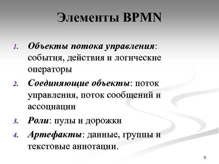 Элементы BPMN 1. 2. 3. 4. Объекты потока управления: события, действия и логические операторы