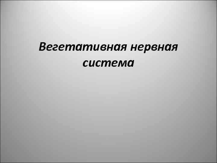 Вегетативная нервная система 1 