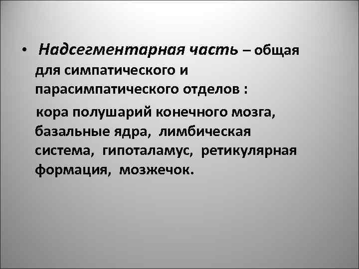  • Надсегментарная часть – общая для симпатического и парасимпатического отделов : кора полушарий