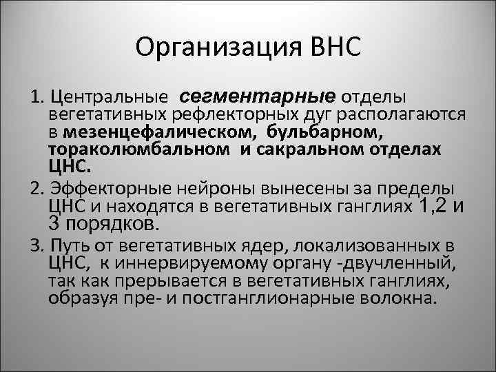 Организация ВНС 1. Центральные сегментарные отделы вегетативных рефлекторных дуг располагаются в мезенцефалическом, бульбарном, тораколюмбальном