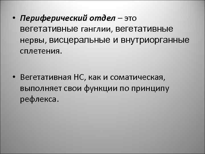  • Периферический отдел – это вегетативные ганглии, вегетативные нервы, висцеральные и внутриорганные сплетения.