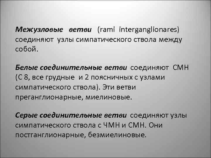 Межузловые ветви (rami interganglionares) соединяют узлы симпатического ствола между собой. Белые соединительные ветви соединяют